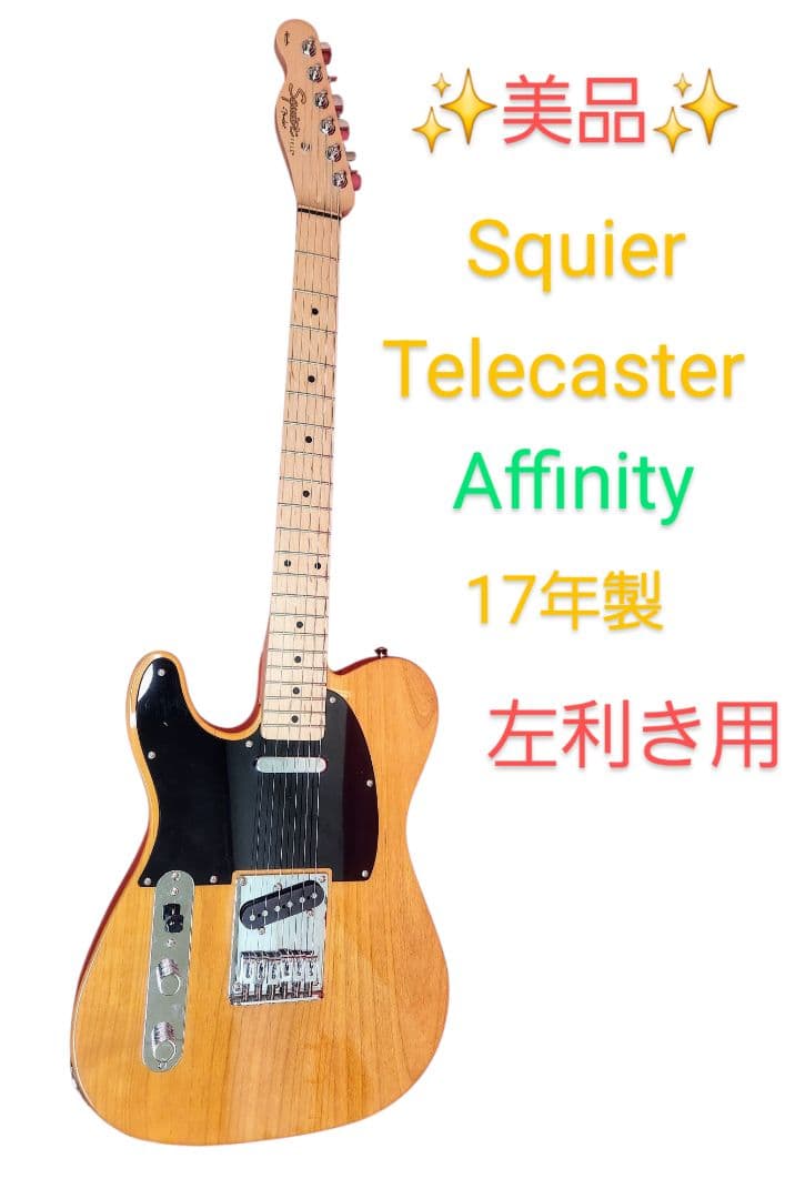 【美品】Squier Telecaster Affinity 17年 左left