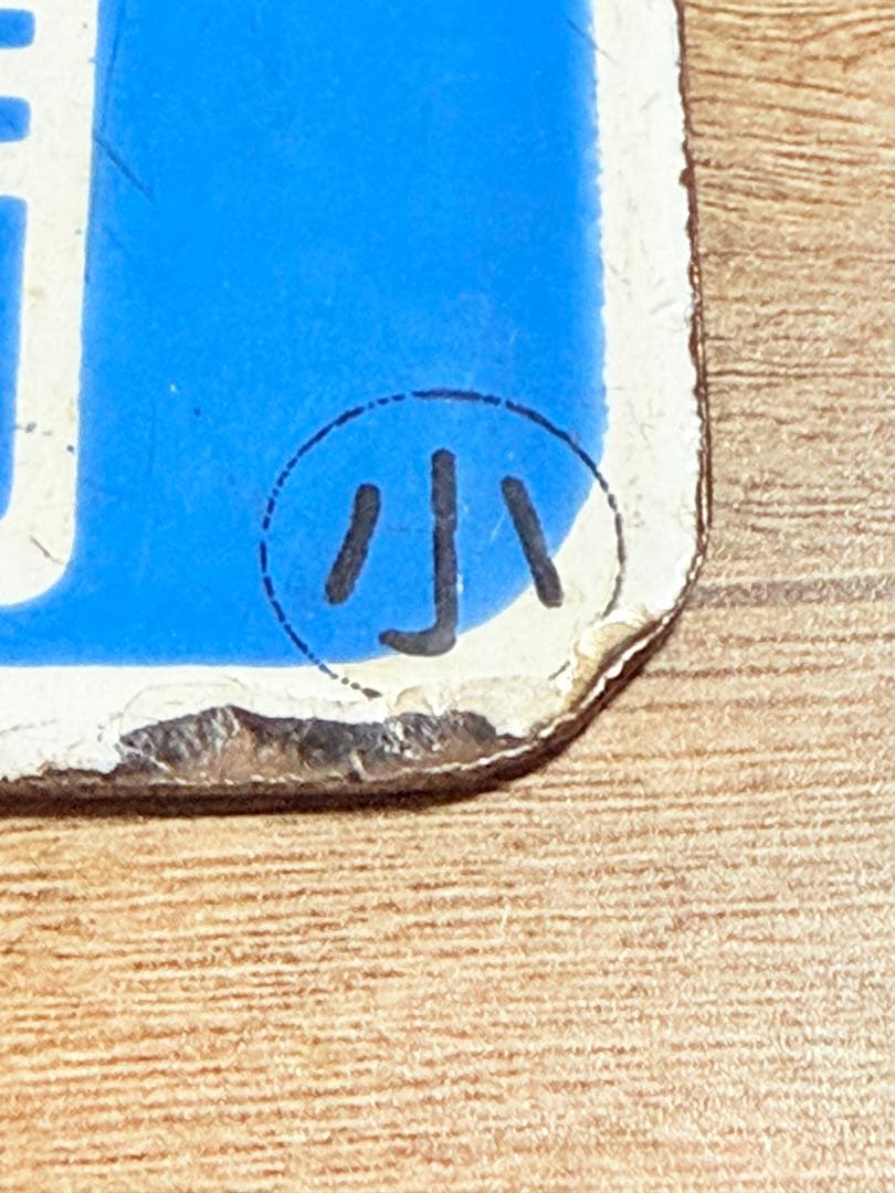 国鉄愛称板　マリンライナー　快速　札幌　小樽　ホーロー　鉄道グッズ