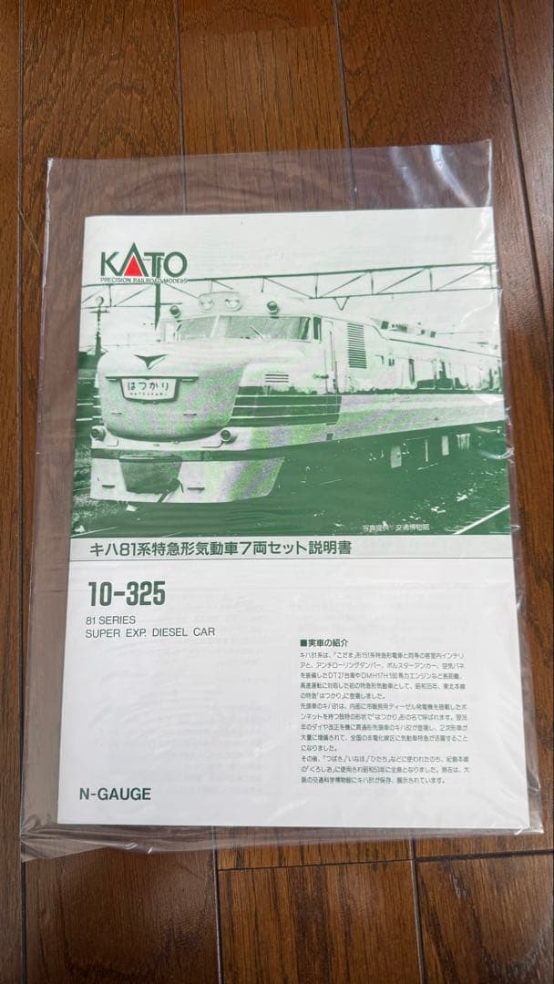 KATO 10-325 キハ81系 特急形気動車 7両セット