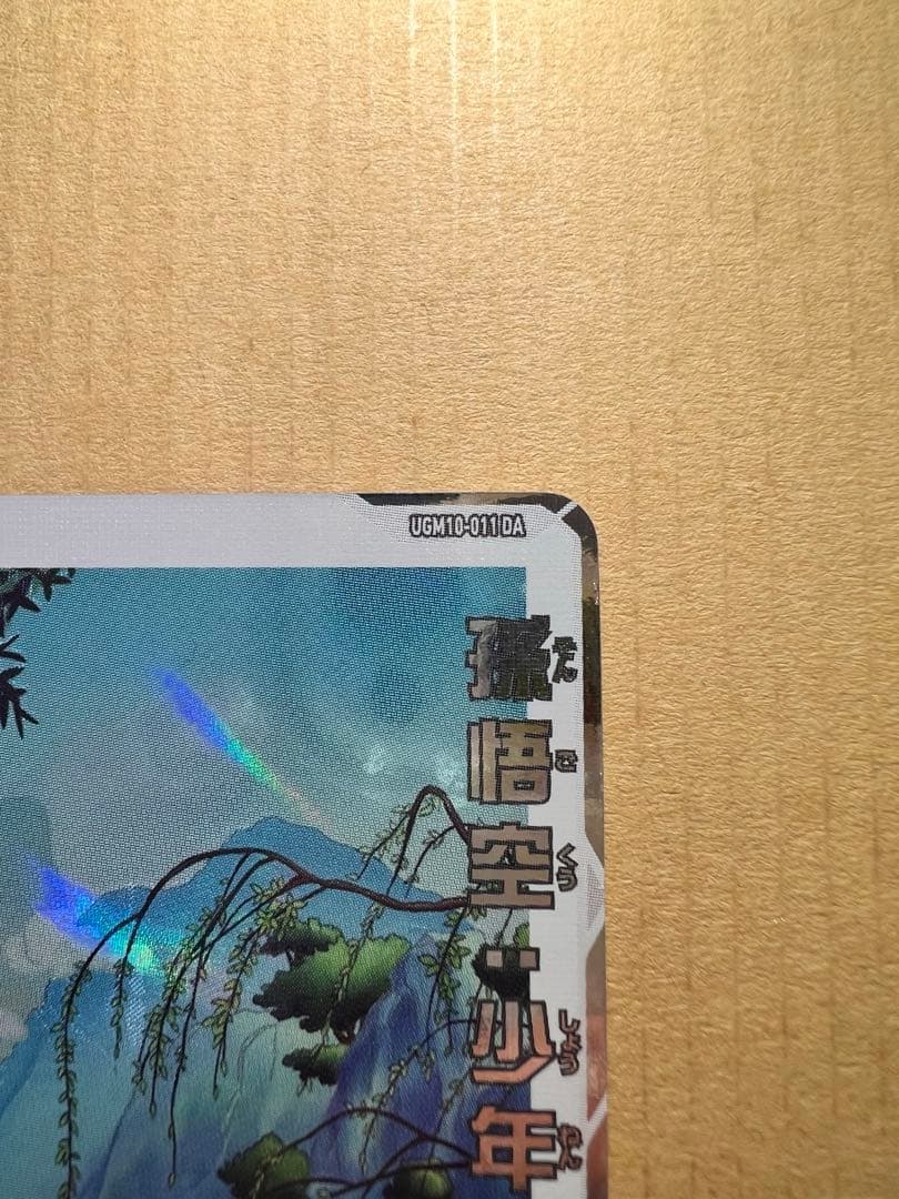 UGM10-011 DA 孫悟空・少年期　おまけ付