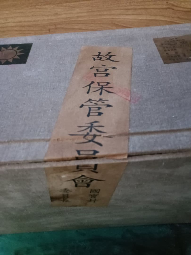 【故宮】中国古玩　重慶文物保管委員会　欧州王族貴族向け貿易花瓶　大清雍正年製