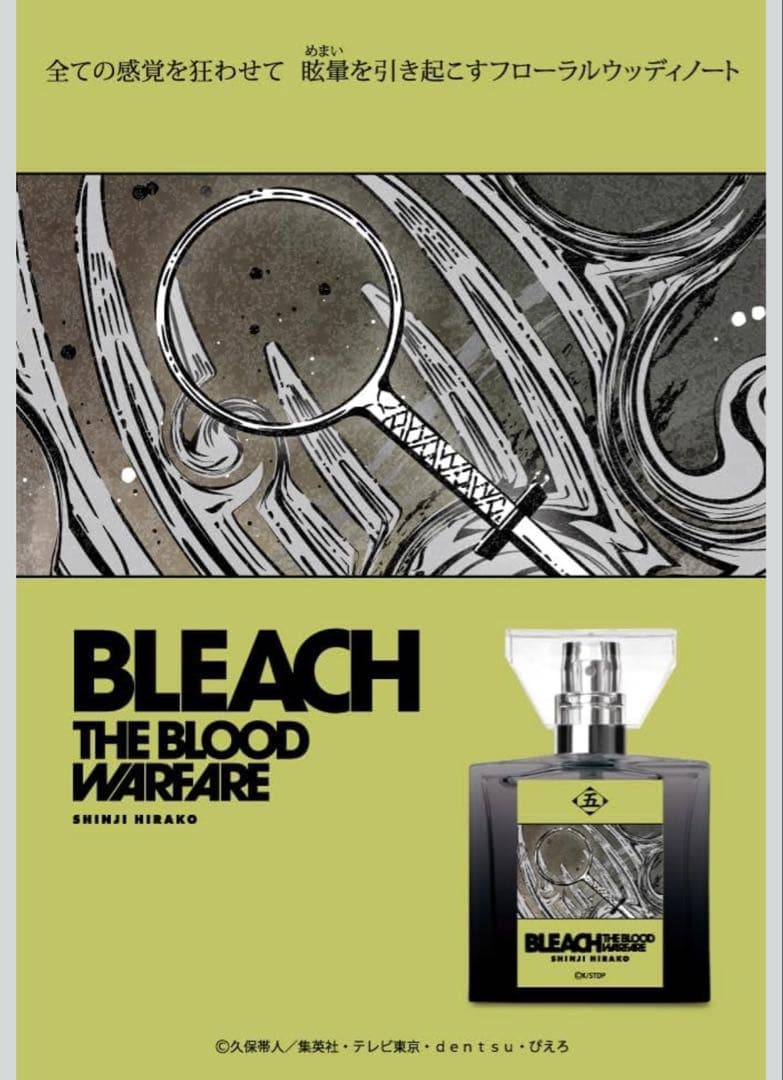 TVアニメ『BLEACH 千年血戦篇』フレグランス　香水　平子真子