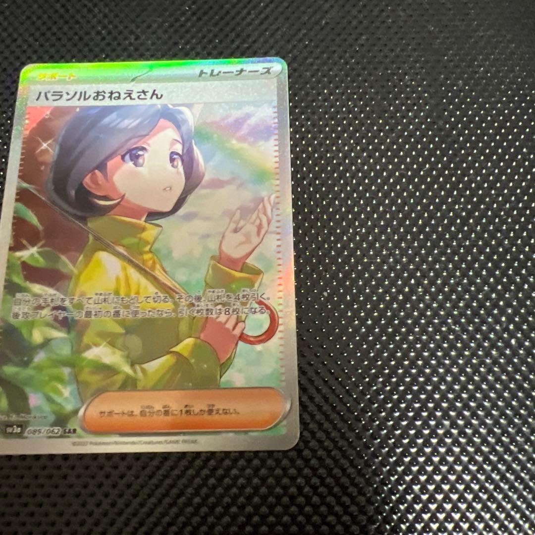 パラソルおねえさんsar ポケモン　ポケカ