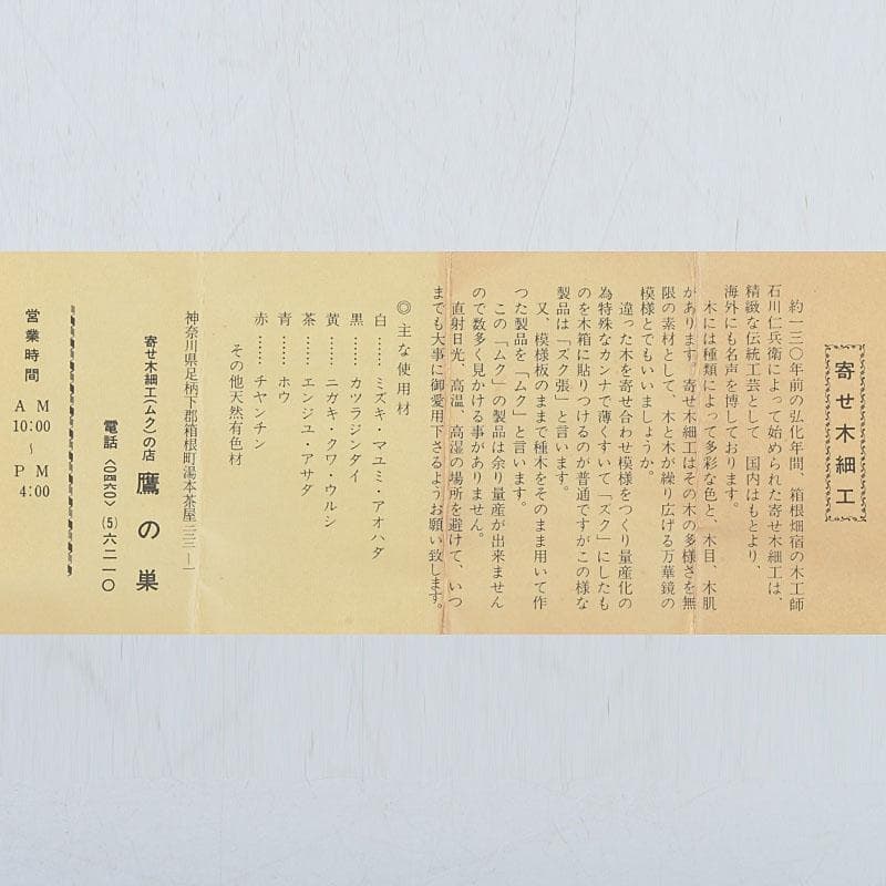 茶道具　鷹の巣　箱根寄木細工　六角香合　箱付　V　9703