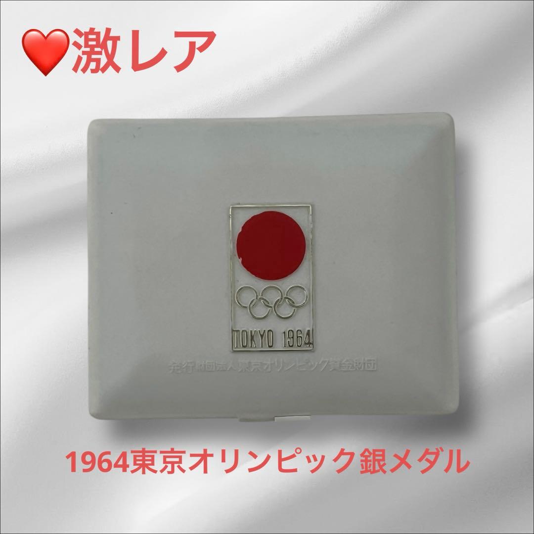 ❤️激レア　1964年 東京オリンピック記念 銀メダル 925/1000 ケース付