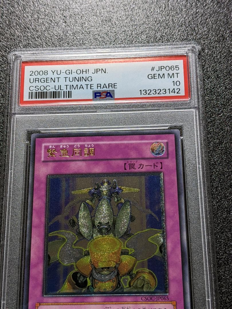 PSA10 緊急同調 １枚 KDM 遊戯王 レリーフ CSOC