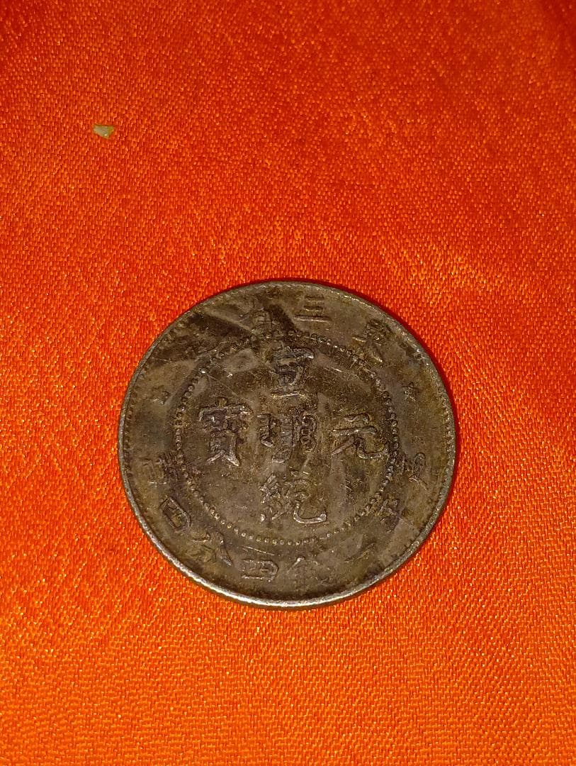 ★☆　満州　庫平一銭四分四釐