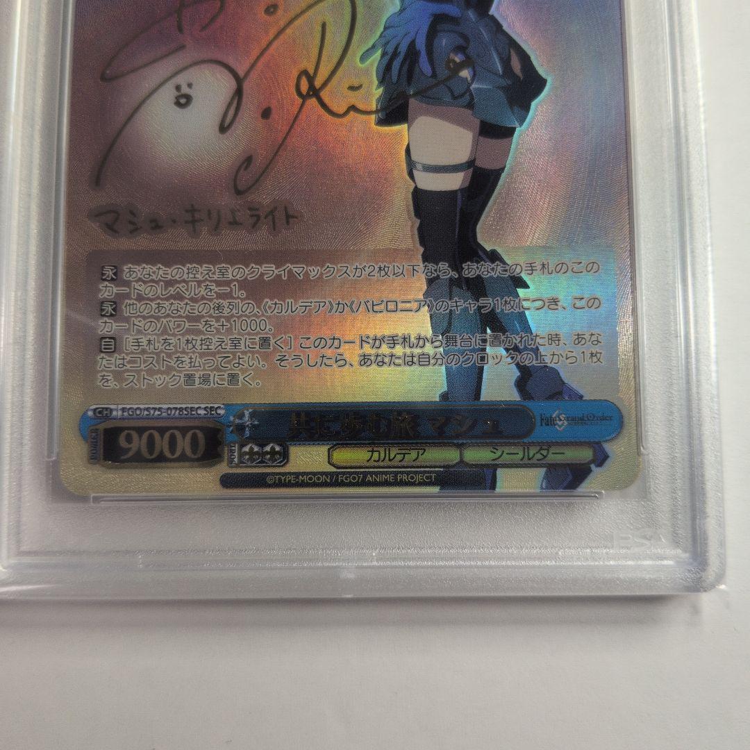 共に歩む旅　マシュ　sec psa9