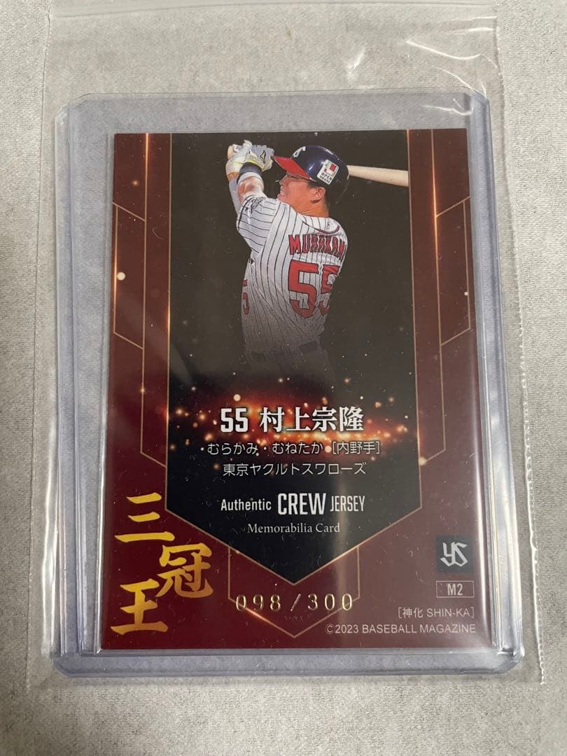 村上宗隆　神化　スペシャルインサートカード&レギュラーカード