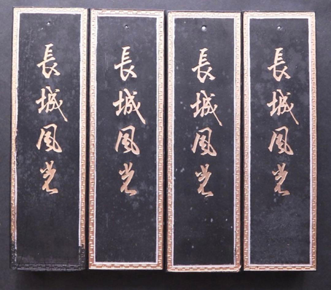 書道具　中国古墨　長城風光 超漆煙 中国徽墨 4本セット248g
