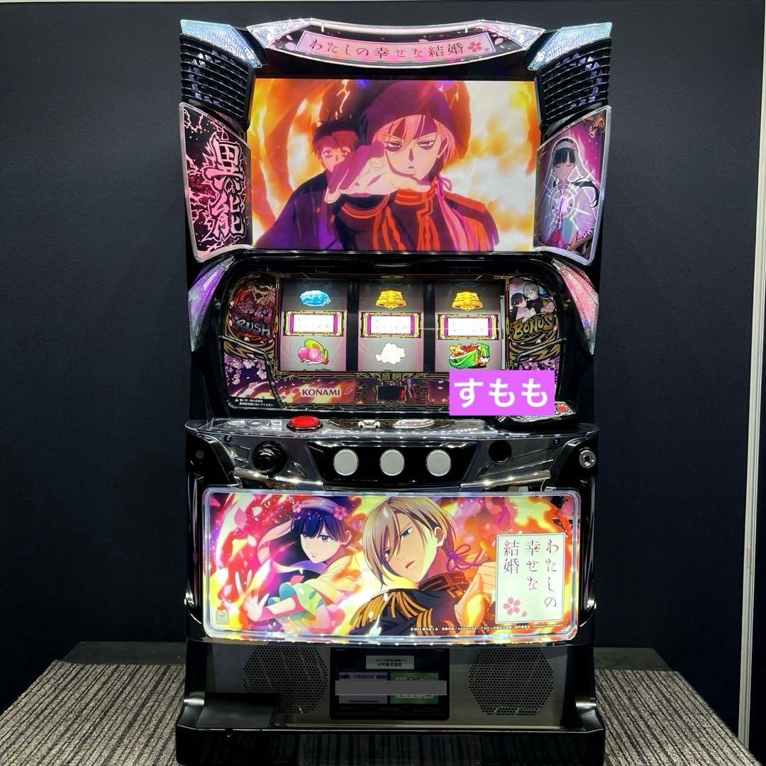 スマスロ 「わたしの幸せな結婚」 送料無料　パチスロ実機