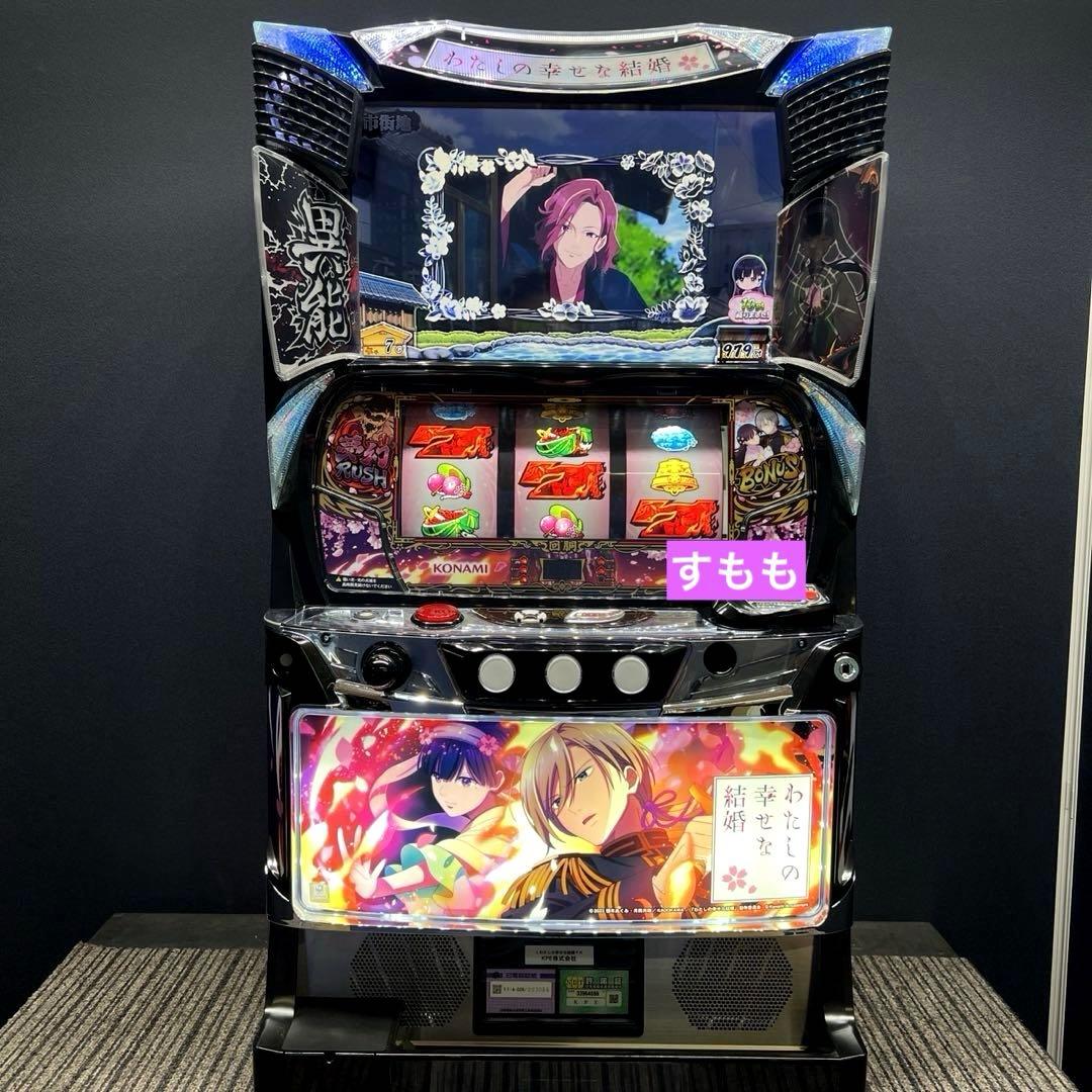 スマスロ 「わたしの幸せな結婚」 送料無料　パチスロ実機