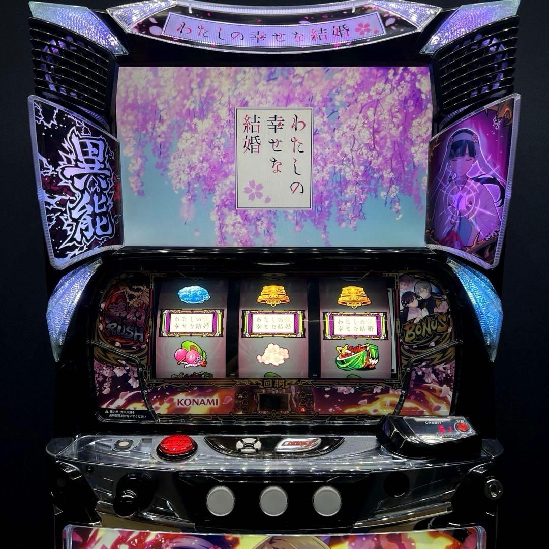 スマスロ 「わたしの幸せな結婚」 送料無料　パチスロ実機