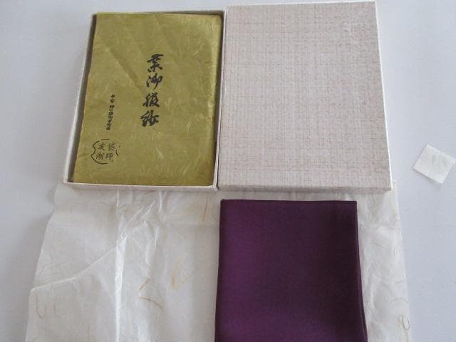 袋師　土田友湖　無地　紫　 帛紗 ふくさ 　茶道具　未使用