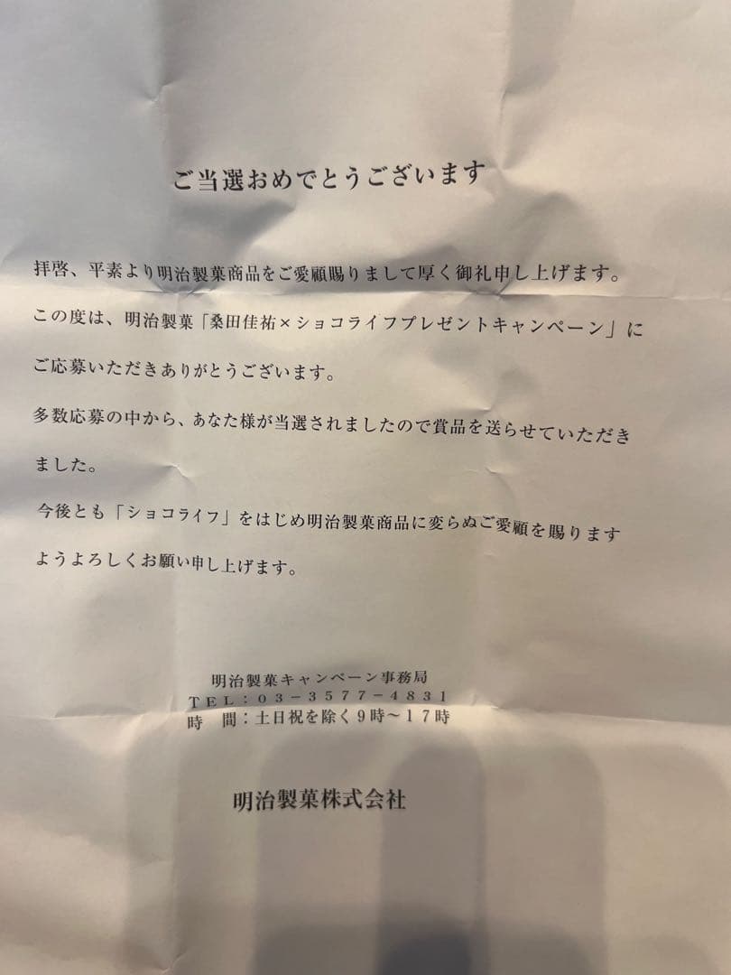 サザン最高_桑田佳祐×ショコライフプレゼントキャンペーン