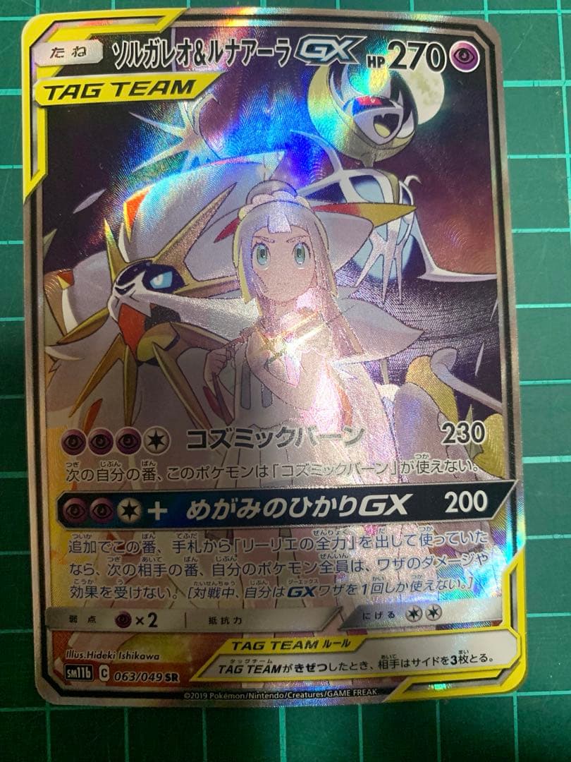 ソルガレオ&ルナアーラGX SR