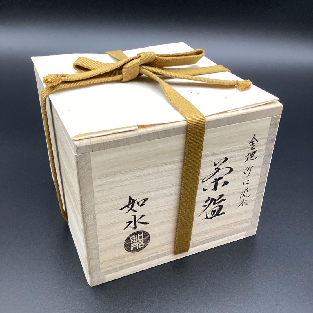 抹茶碗　金地　竹に流水　加藤如水作　新品　桐箱入