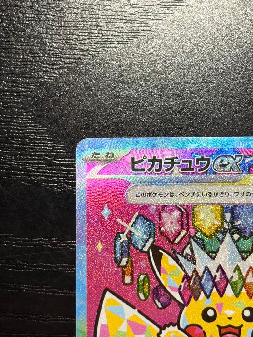 ポケモンカード　MEGAドリームex ピカチュウ ex SAR
