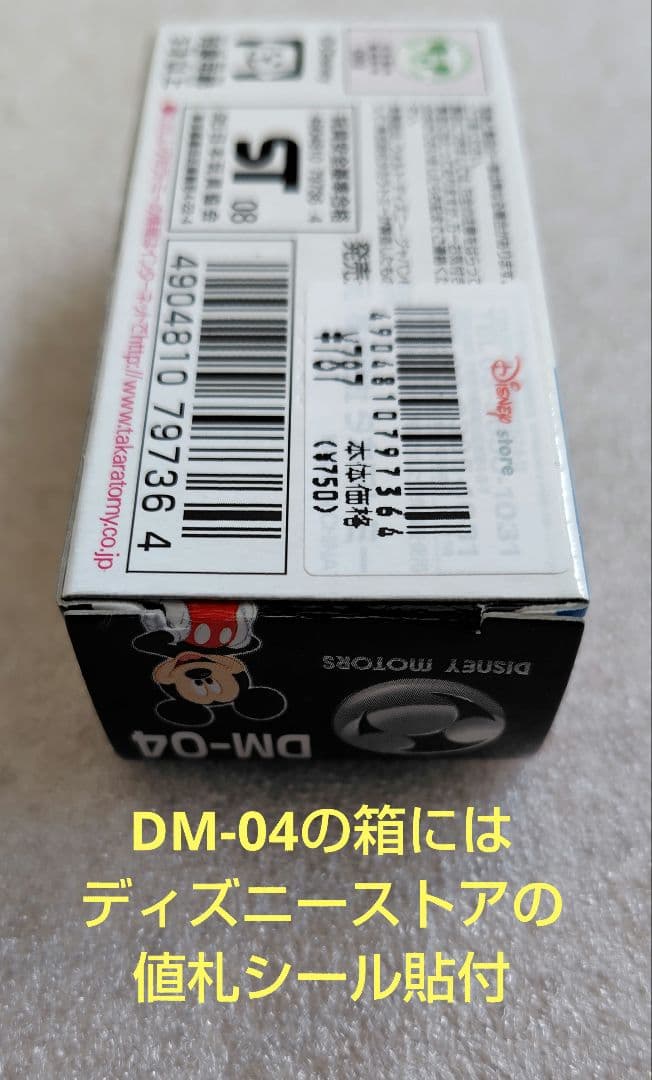 【未開封】ディズニーモータース　DM-01〜DM-32　90個　まとめ売り