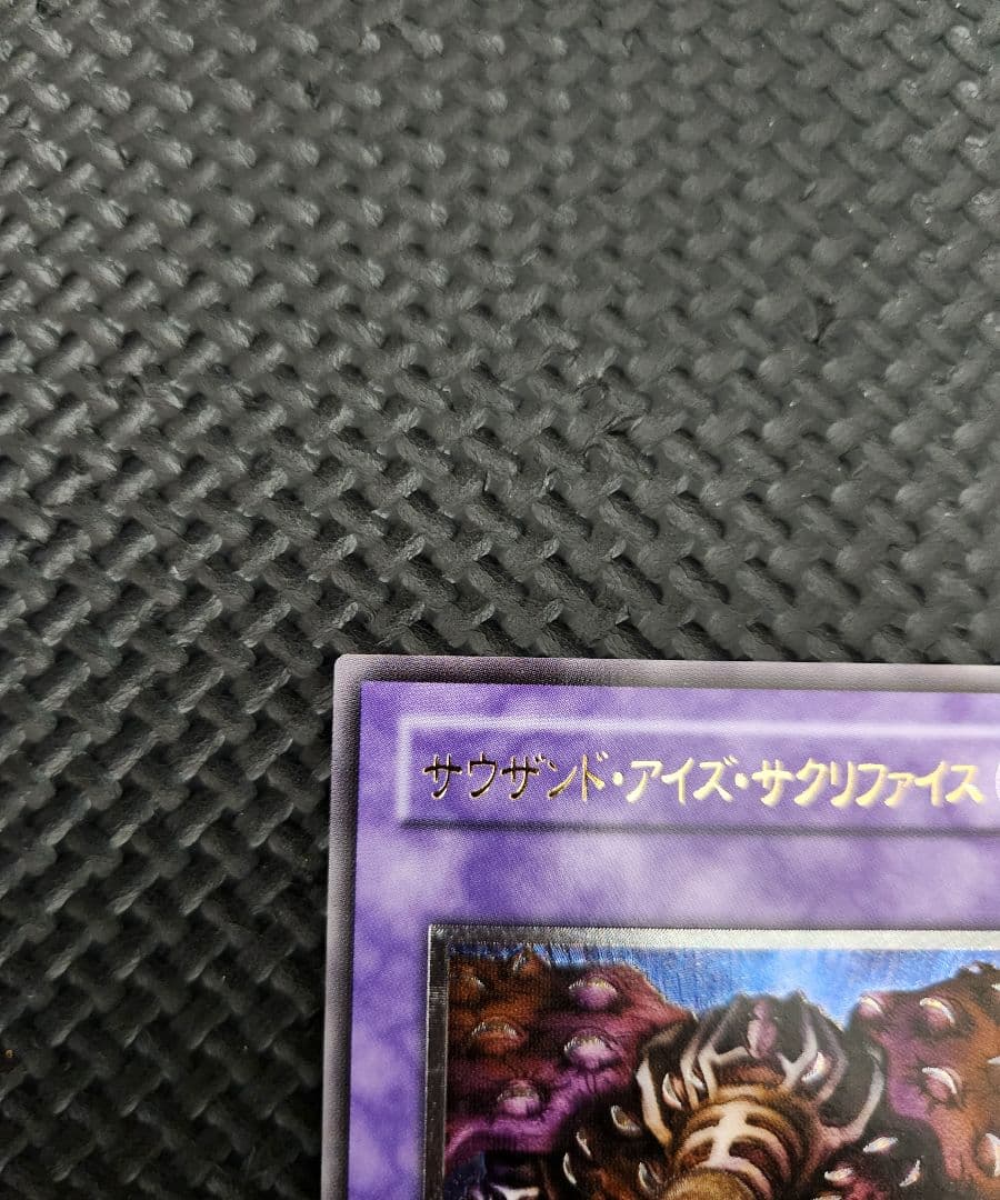 遊戯王 超美品！ サウザンド・アイズ・サクリファイス