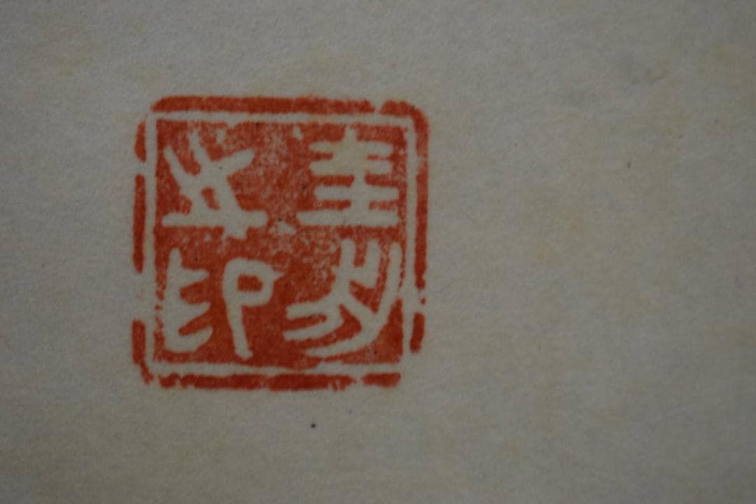 真作/圭舟/大日如来尊像図/桐共箱付/布袋屋掛軸HG-168