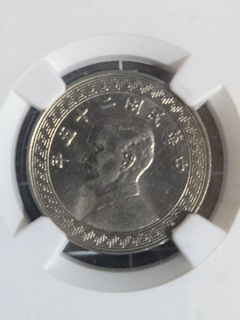 1936年 中国 20セント MS 64 NGC 孫文 中華民国 銀貨