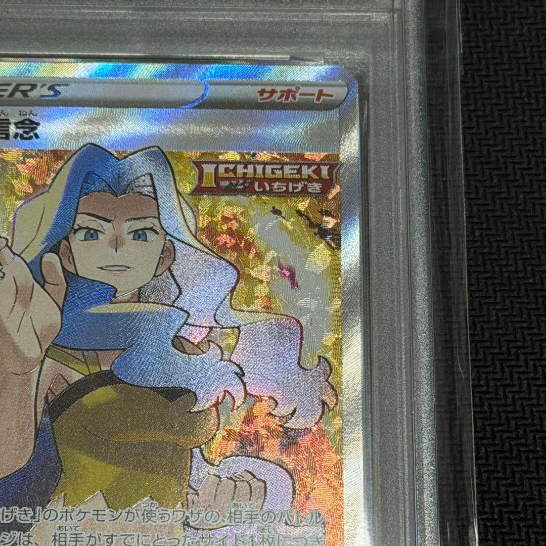 カリンの信念　SR PSA10