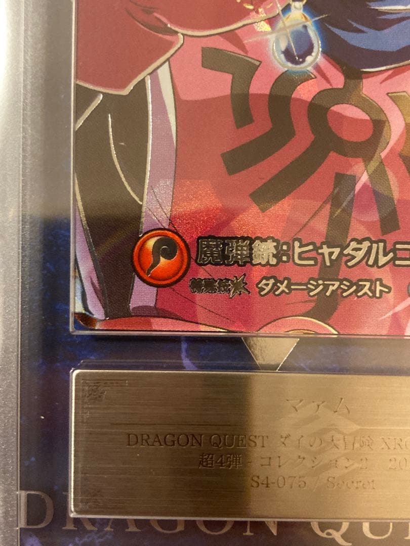 ARS最高位10+獲得　s4-075 クロスブレイド　シークレットマァム