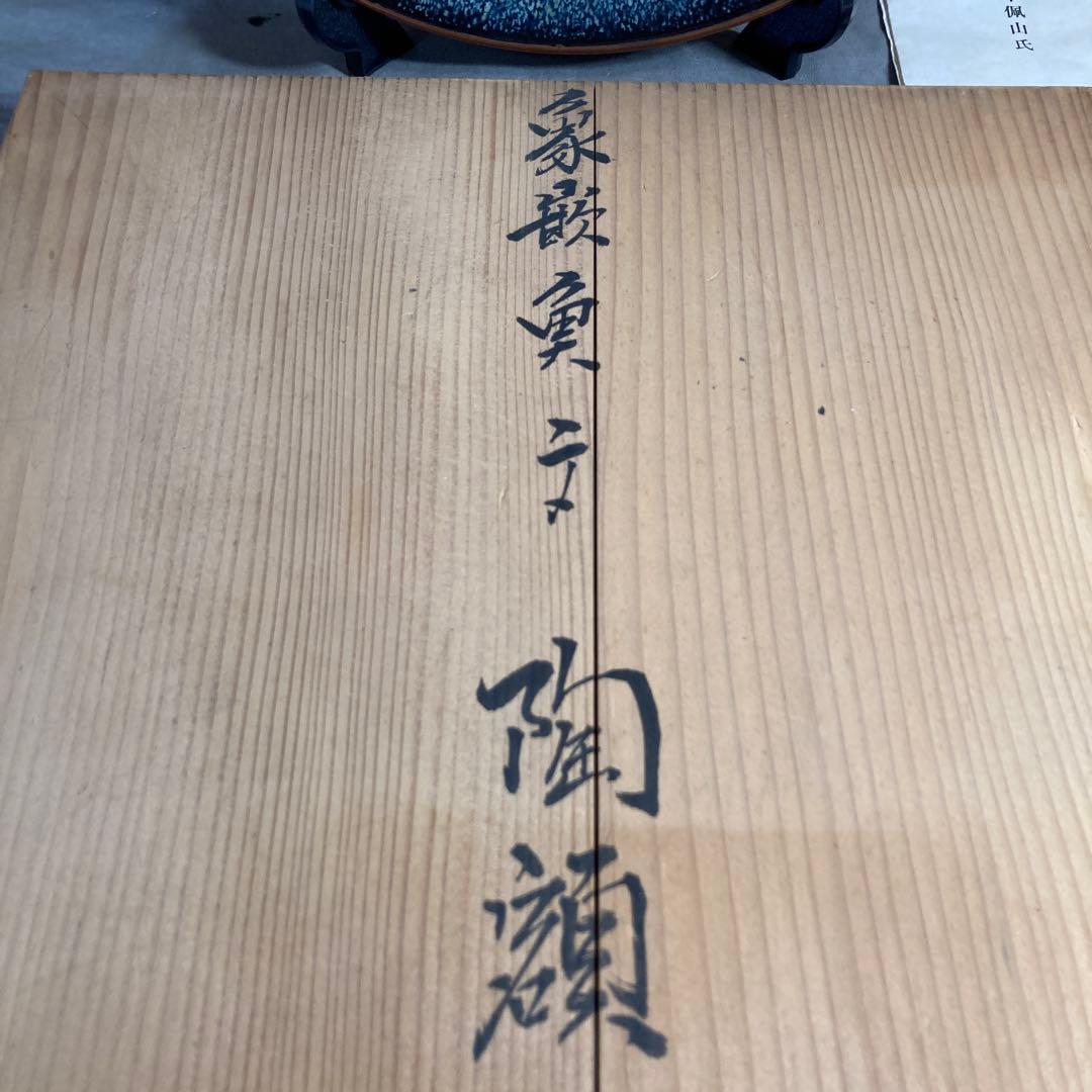 【松本佩山】孤高の陶芸家　名窯　有田年木庵　松本佩山作　釉彩象嵌魚文　額皿