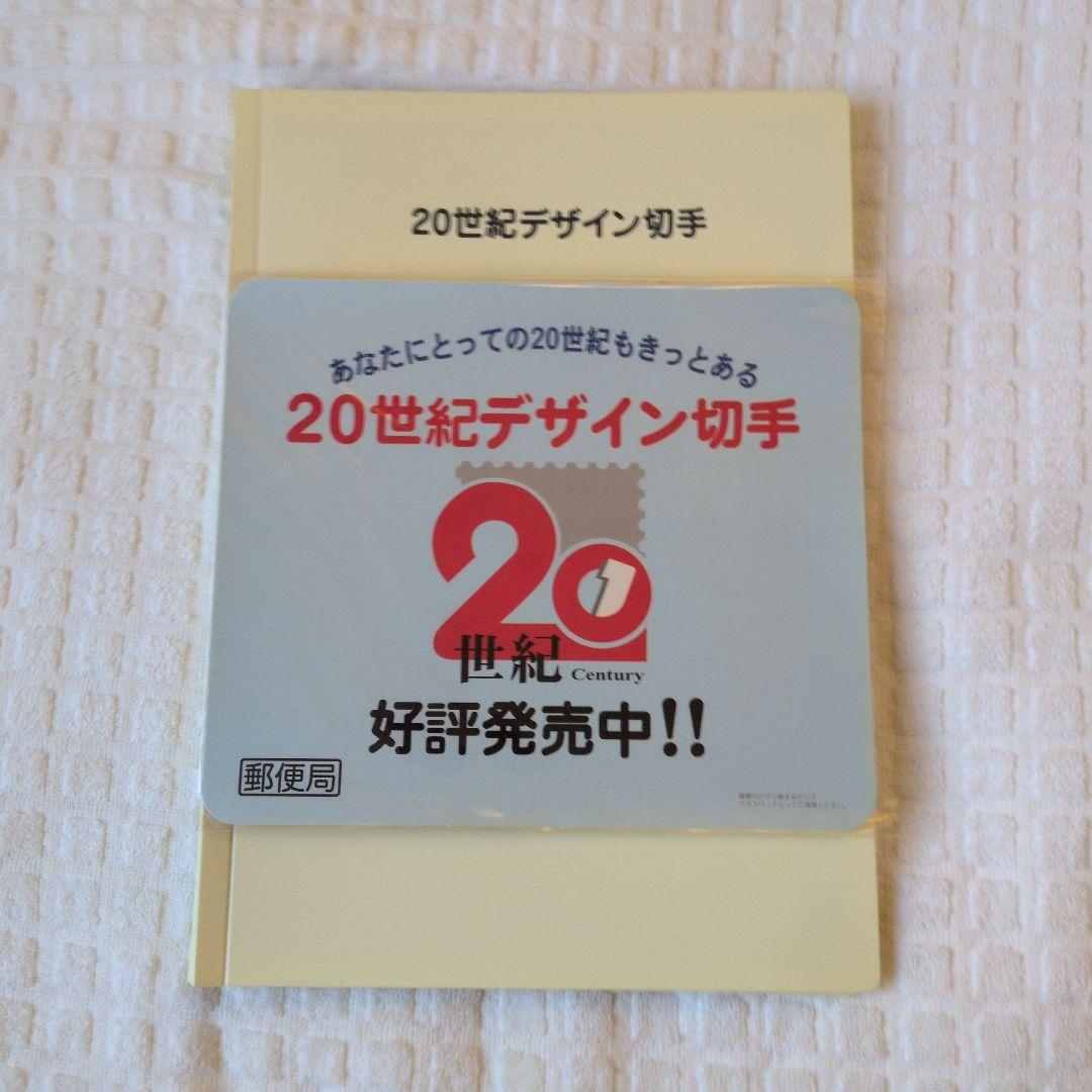 20世紀デザイン切手　第1集〜17集 解説文付き ノベルティマウスパッド付き
