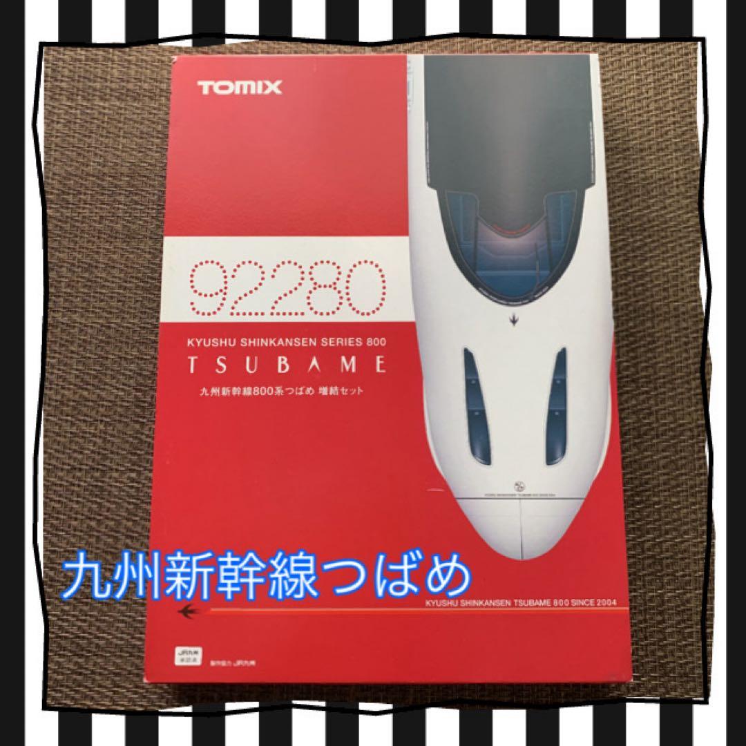 TOMIX九州新幹線つばめ