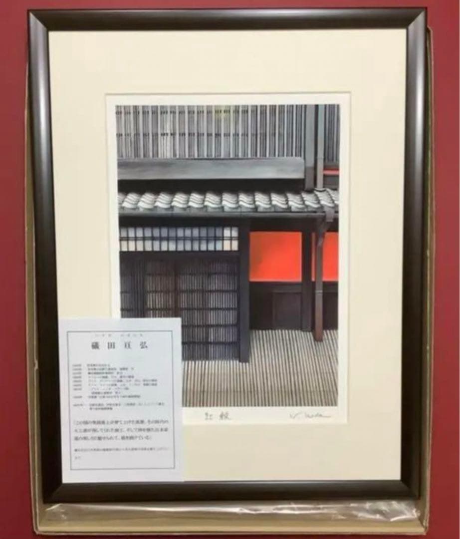 絵画・額縁・版画・礒田 宣弘・新品未使用・紅殻 万亭・美術品・インテリア・雑貨