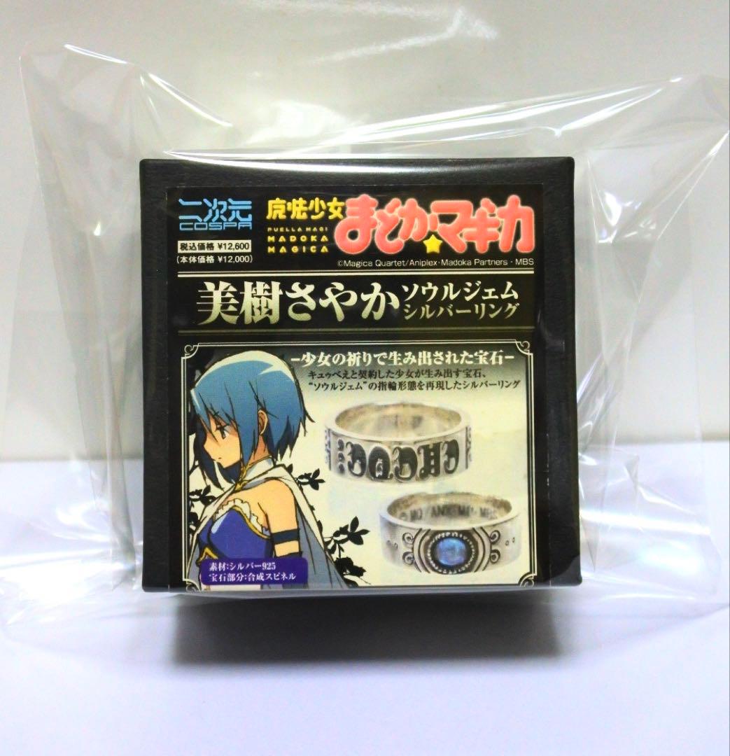 まどマギ 2011 初版 ソウルジェム シルバーリング 19号 美樹さやか