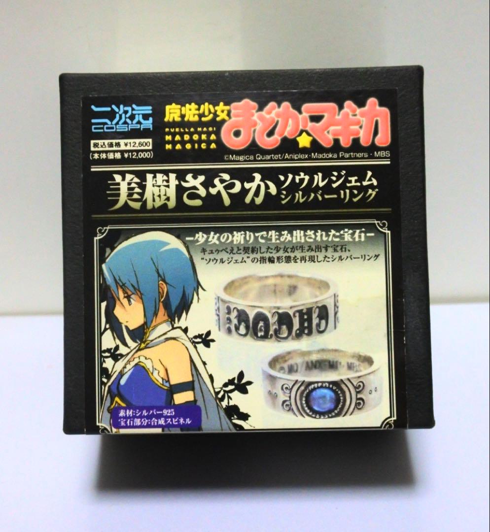 まどマギ 2011 初版 ソウルジェム シルバーリング 19号 美樹さやか