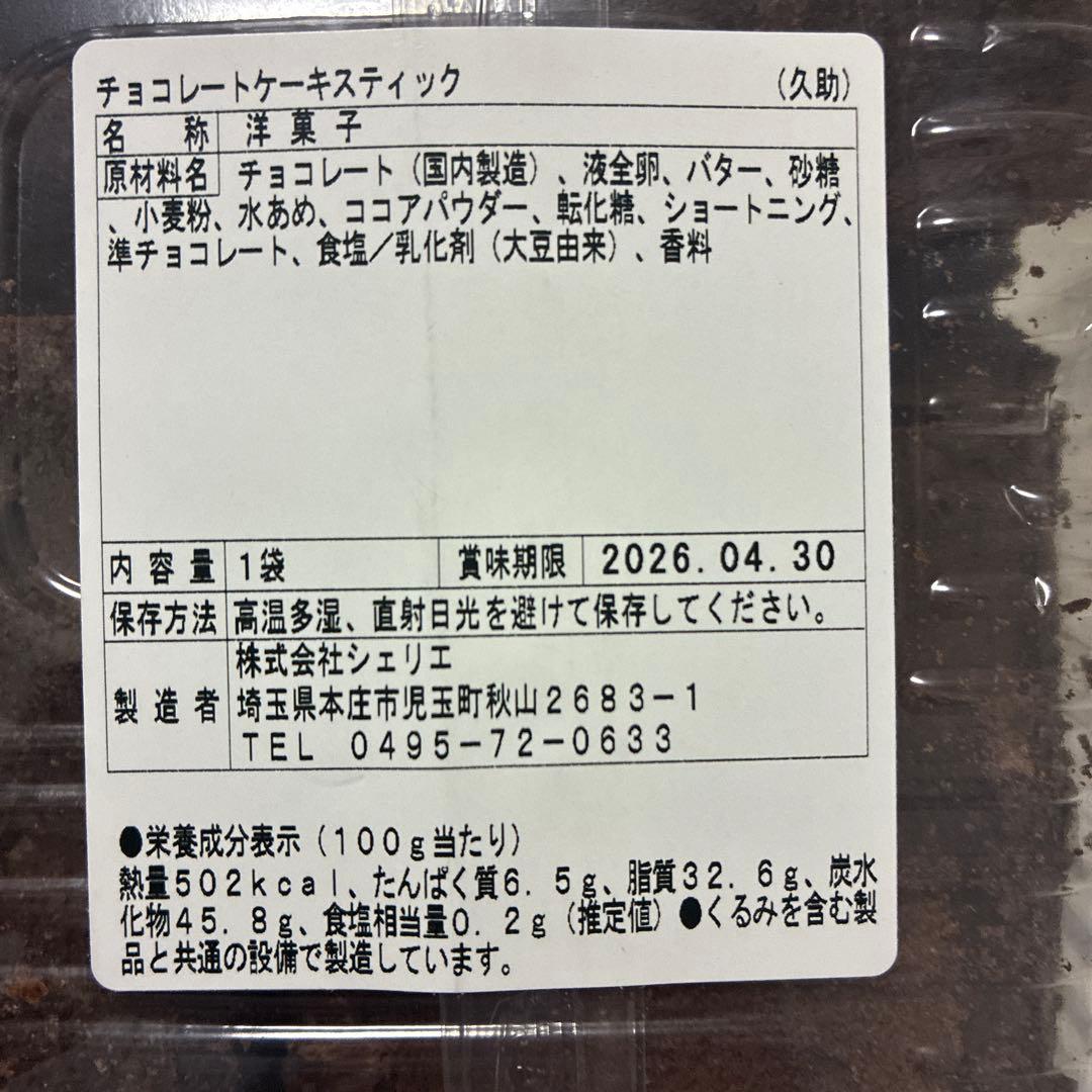 大人気アウトレットスイーツ 大容量❗️チョコレートケーキスティック　キルフェボン