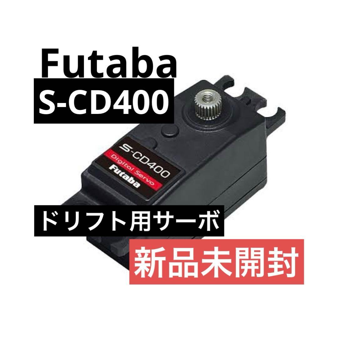 FUTABA S-CD400ドリフトカー用ロープロサーボ　【新品】
