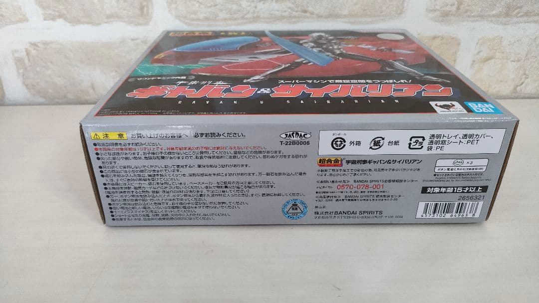 【未開封】超合金 宇宙刑事ギャバン＆サイバリアン
