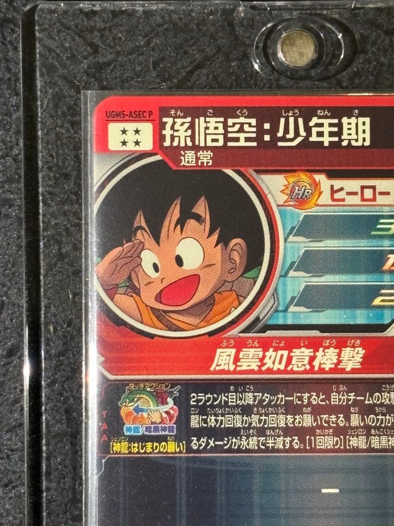 ドラゴンボールヒーローズ　UGM5-ASEC P 孫悟空少年期【状態A以上】