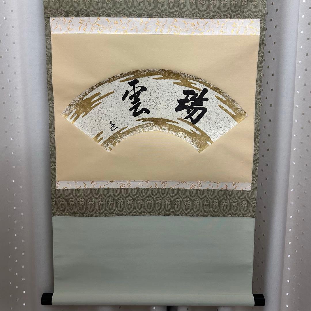 而妙斎扇面（印刷）軸「瑞雲」　茶道具懐石茶箱淡々斎即中斎棗水指茶碗棗茶杓惺斎