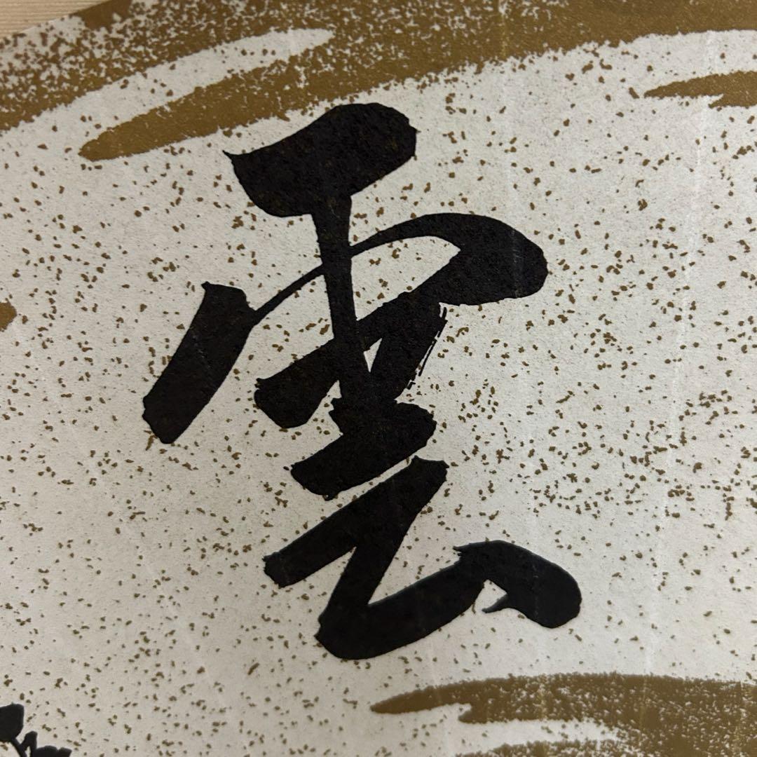 而妙斎扇面（印刷）軸「瑞雲」　茶道具懐石茶箱淡々斎即中斎棗水指茶碗棗茶杓惺斎