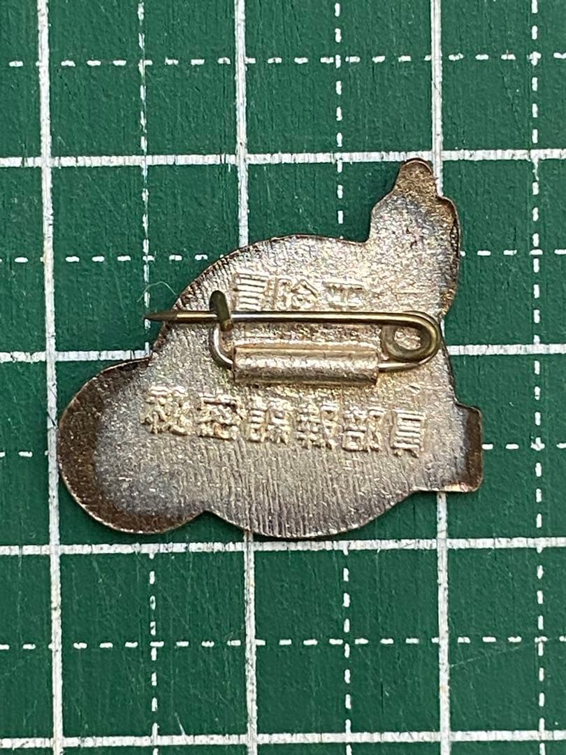 639. 冒険王　秘密謀報部員　00機関　バッヂ