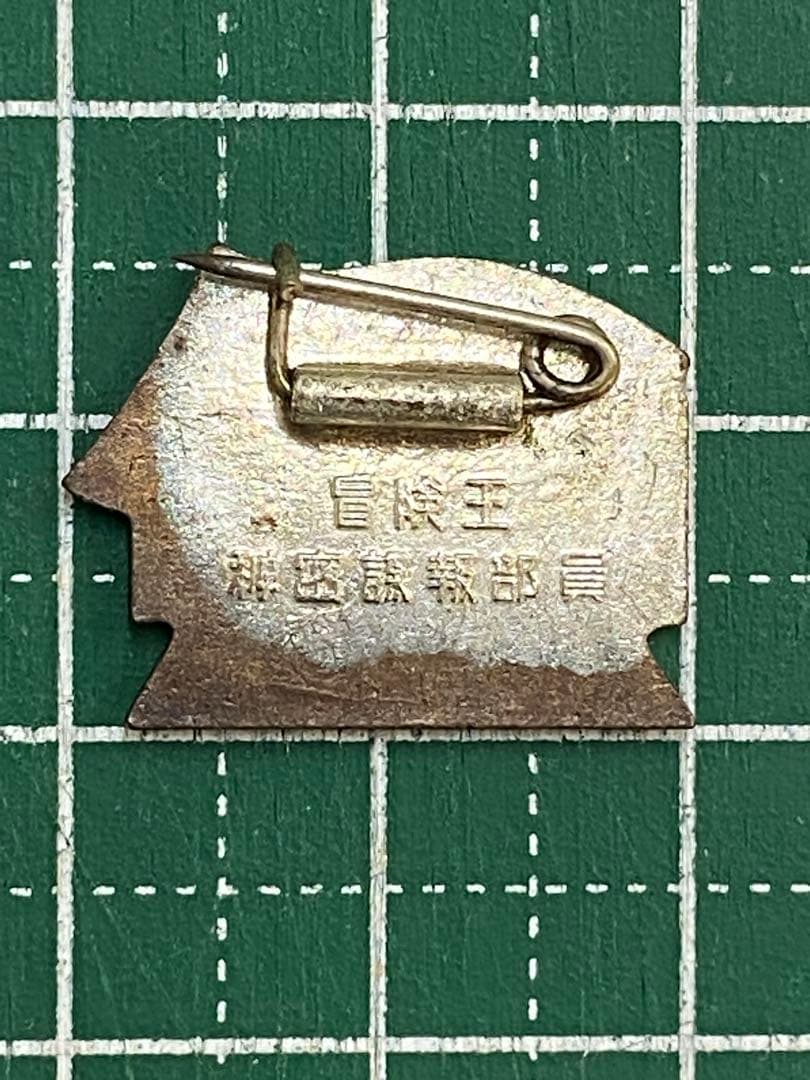 639. 冒険王　秘密謀報部員　00機関　バッヂ