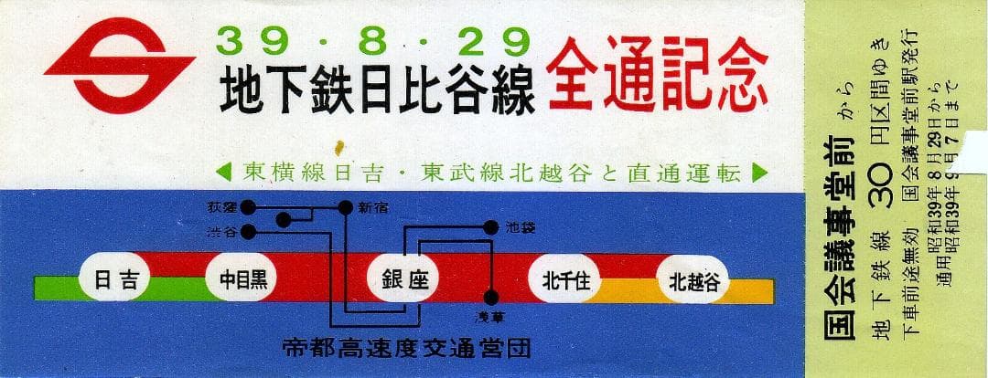 地下鉄日比谷線全通記念レトロ乗車券26枚揃い　昭和39年　K-575