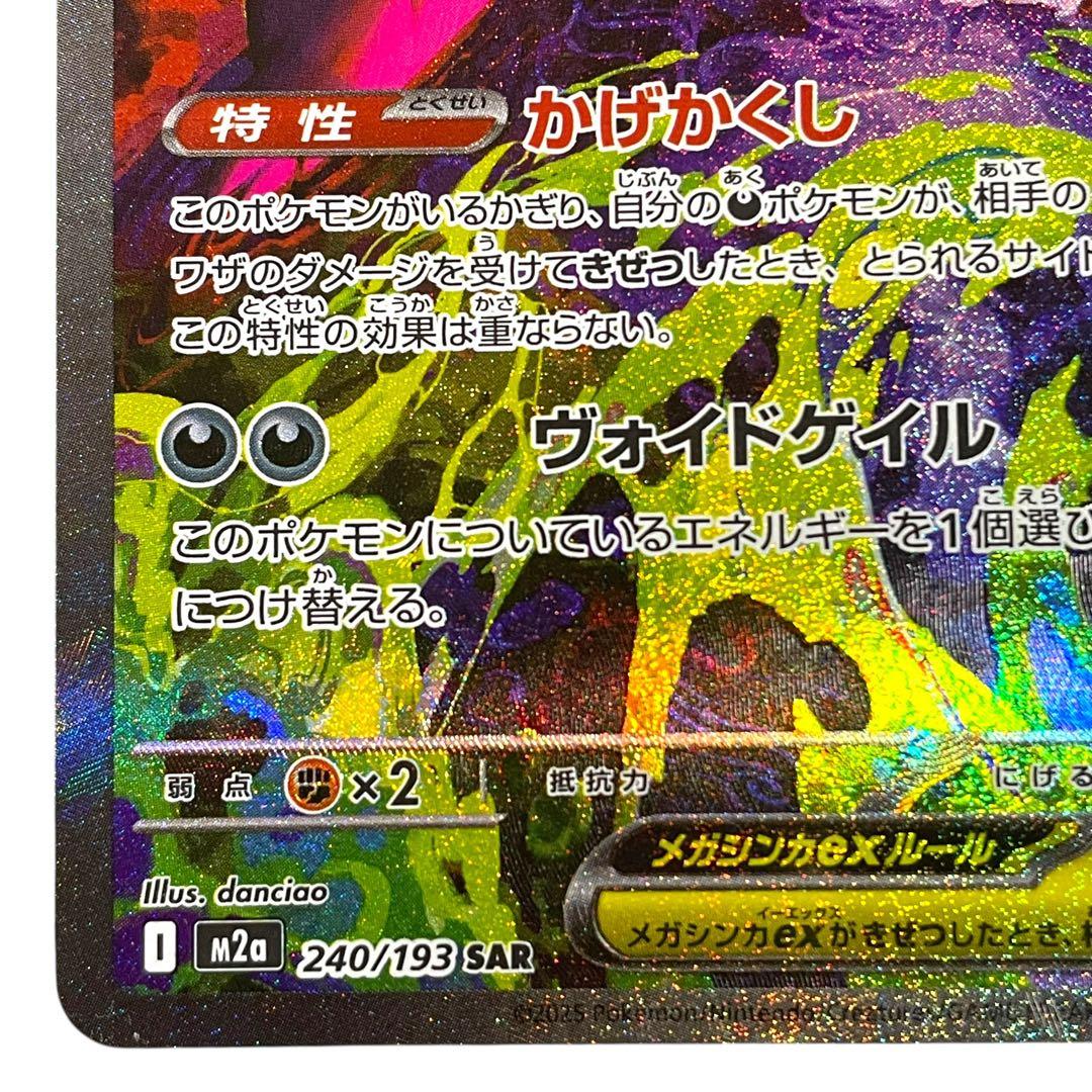 ポケモンカード メガゲンガーex SAR 240/193 メガドリーム