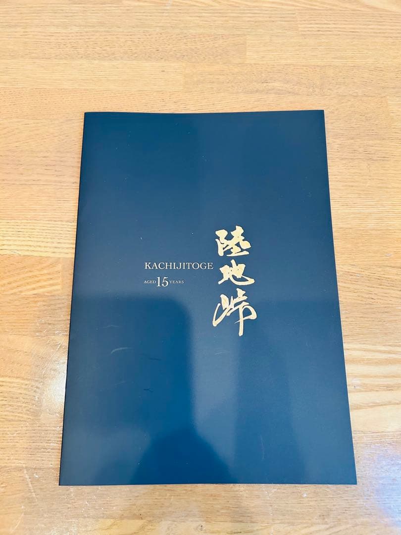 数量限定貴重商品【陸地峠 15年（かちじとうげ)】本格焼酎