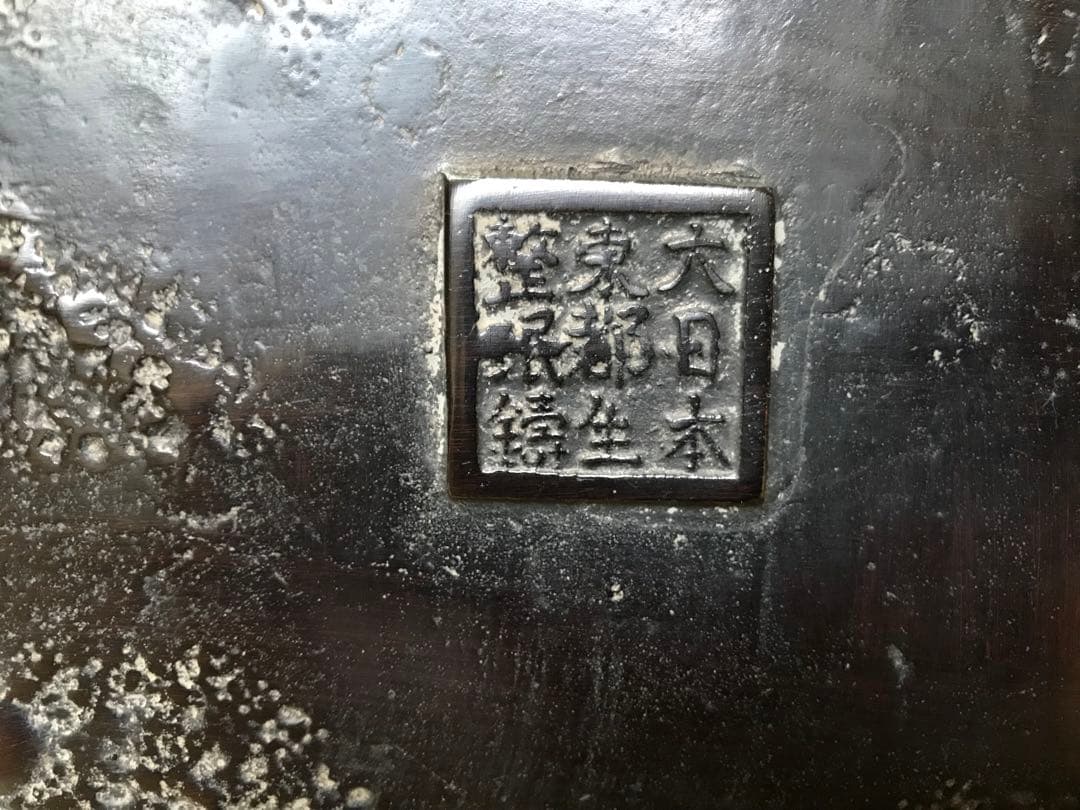 [原型:村田整珉]銅製：2尺3寸麟鳳亀龍文水盤