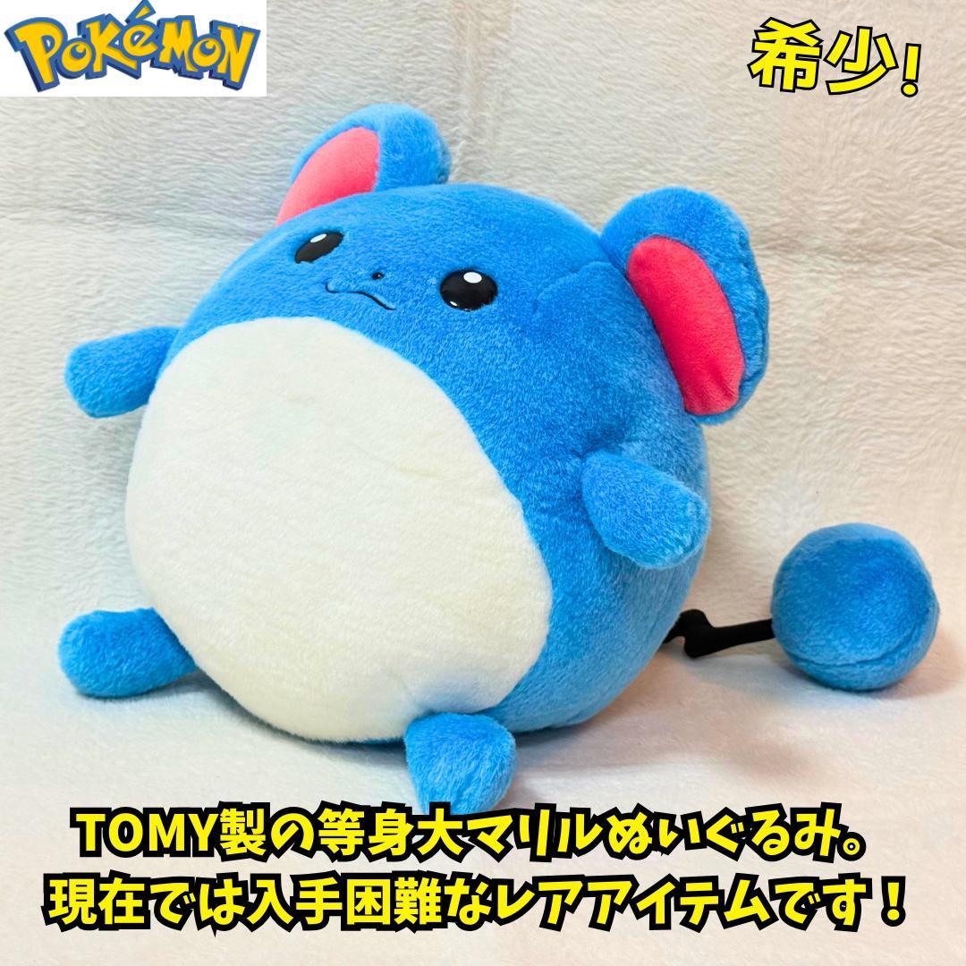 ⭐超レア　初期 トミー マリル 等身大 ぬいぐるみ ポケットモンスター