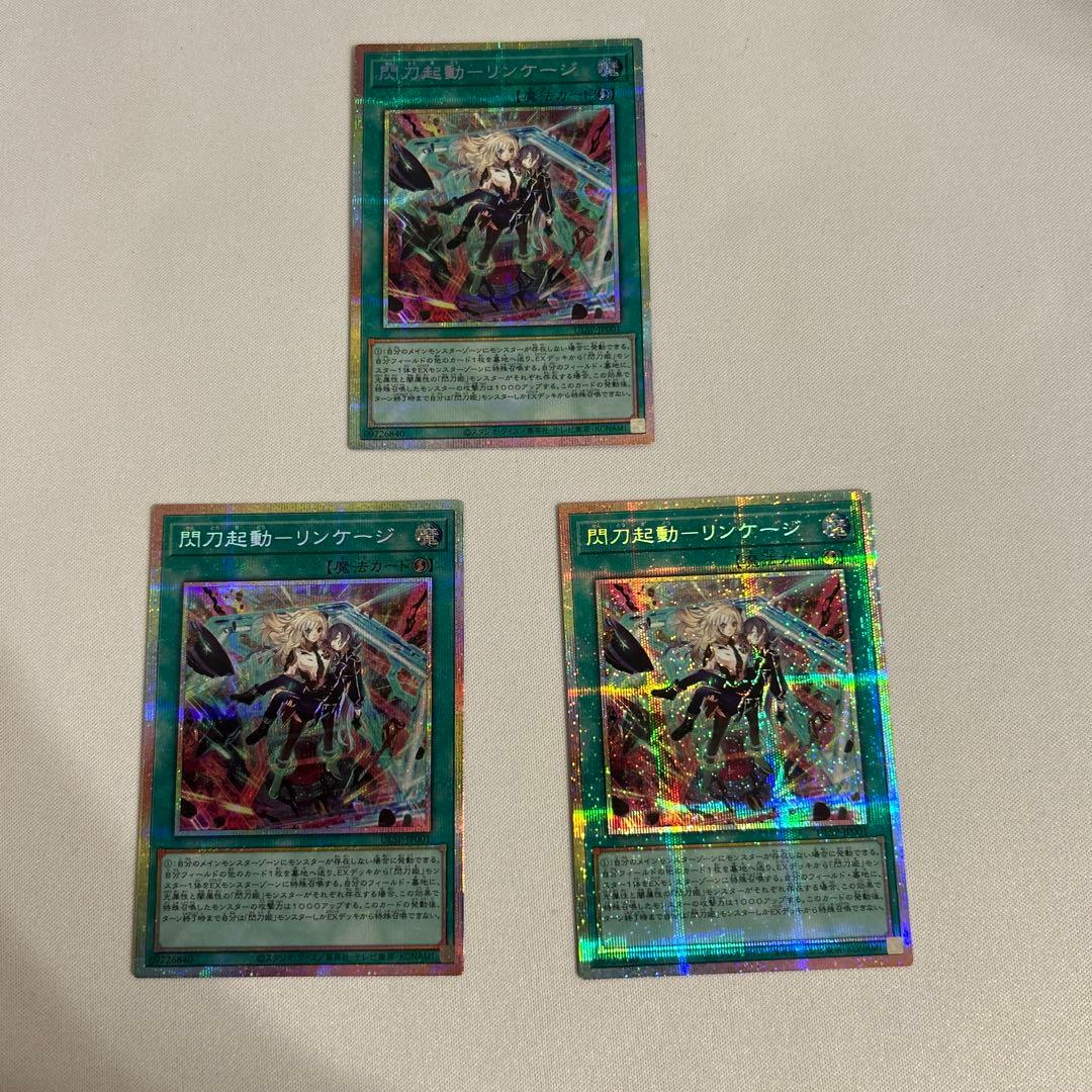 閃刀起動リンケージ　プリズマティックシークレットレア　3枚セット