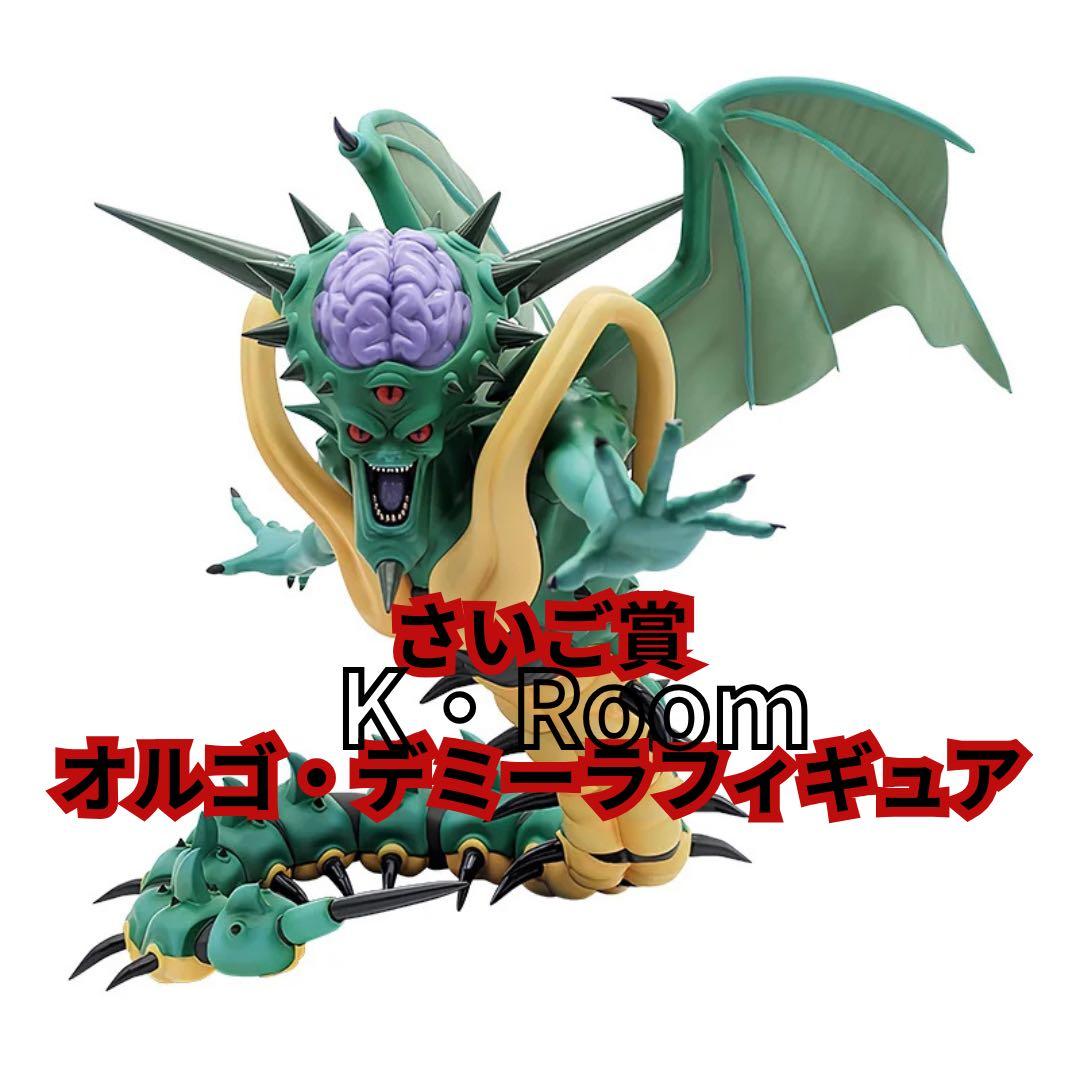 ドラゴンクエストふくびき所　さいご賞オルゴ・デミーラフィギュア