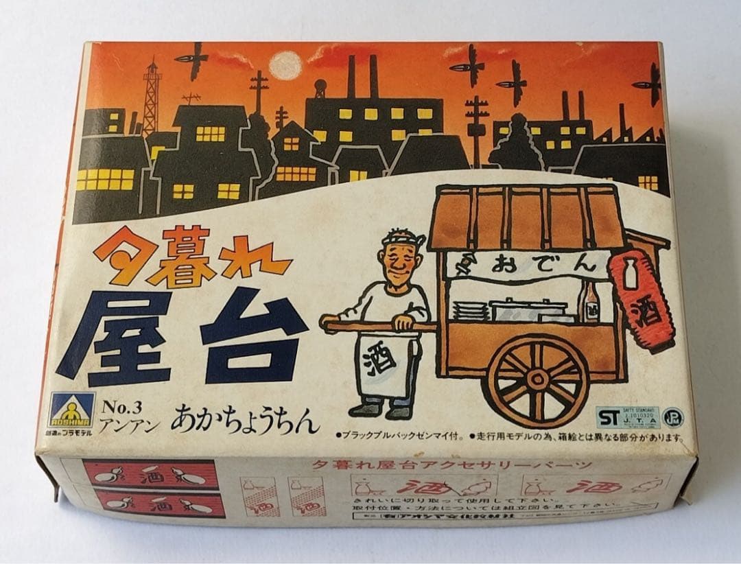 夕暮れ屋台 未開封品 旧アオシマ